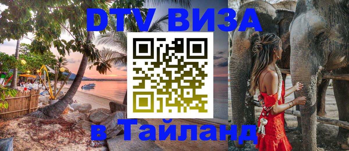 Destination Thailand Visa (DTV виза) 